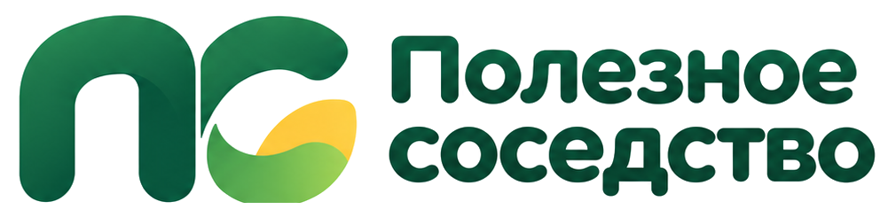 Полезное соседство